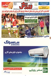 تصویر جلد کتاب ابرار ورزشی - ۱۳۹۴/۲/۱۹