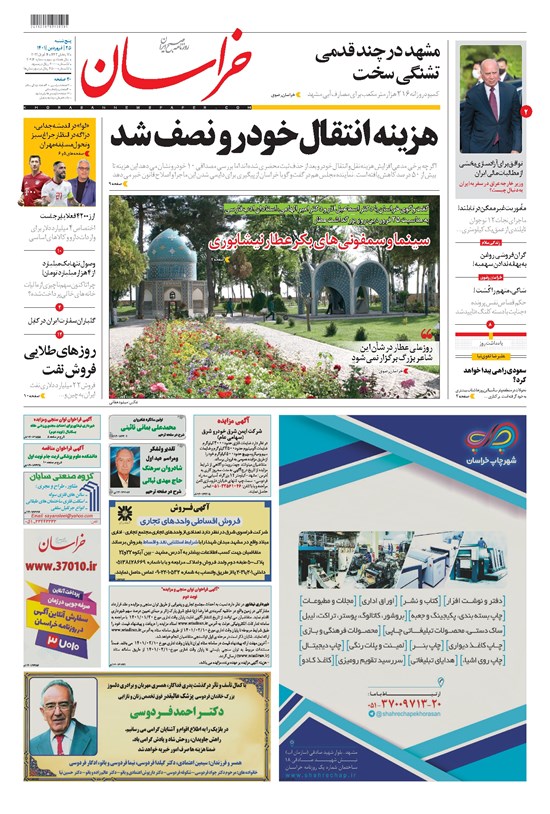تصویر جلد کتاب خراسان - ۱۴۰۱ پنج شنبه ۲۵ فروردين