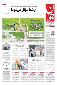 تصویر جلد کتاب جوان - پنجشنبه ۲۵ فروردين ۱۴۰۱