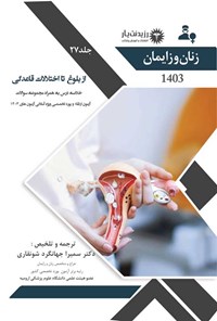 کتاب از بلوغ تا اختلالات قاعدگی (1403) اثر سمیرا جهانگرد شونقاری