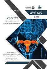 از تخمدان تا آدرنال (1403) اثر سمیرا جهانگرد شونقاری