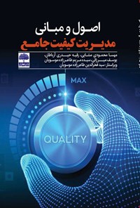 کتاب اصول و مبانی مدیریت کیفیت جامع اثر مهسا محمودی مشائی