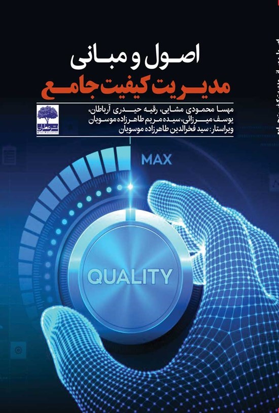 تصویر جلد کتاب اصول و مبانی مدیریت کیفیت جامع
