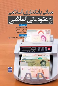 تصویر جلد کتاب مبانی بانکداری اسلامی و عقود مالی اسلامی