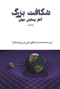 کتاب شکافت بزرگ؛ آغاز پیدایش جهان (جلد اول) اثر محمدرضا قهرمانی تبریزی (معلم)