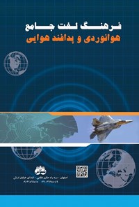 کتاب فرهنگ لغت جامع هوانوردی و پدافند هوایی اثر امید طباطبایی