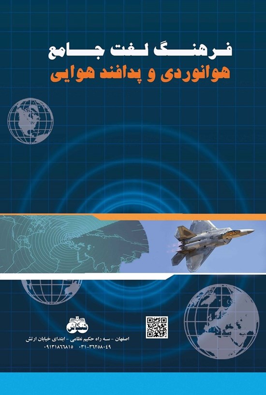 تصویر جلد کتاب فرهنگ لغت جامع هوانوردی و پدافند هوایی