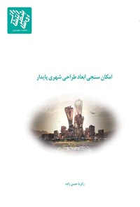 کتاب امکان سنجی ابعاد طراحی شهری پایدار اثر زکریا حسن‌زاده