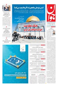 تصویر جلد کتاب جوان - شنبه ۲۷ فروردين ۱۴۰۱