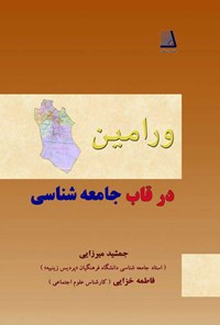 کتاب ورامین در قاب جامعه شناسی اثر جمشید میرزایی