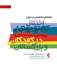 تصویر جلد کتاب راهنمای تشخیص و درمان اختلال کم توجهی/ بیش فعالی در کودکان و بزرگسالان