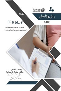 تصویر جلد کتاب از سقط تا EP؛ (1403)