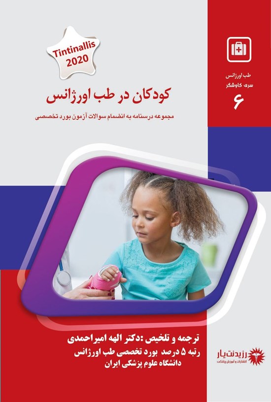 تصویر جلد کتاب کودکان در طب اورژانس