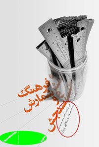 کتاب فرهنگ کاربردی سنجش و شمارش اثر نادر آزادبخت