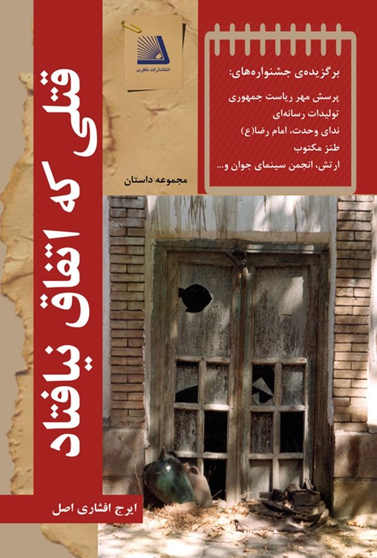 تصویر جلد کتاب قتلی که اتفاق نیافتاد