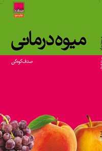 کتاب میوه درمانی اثر صدف کوه‎کن