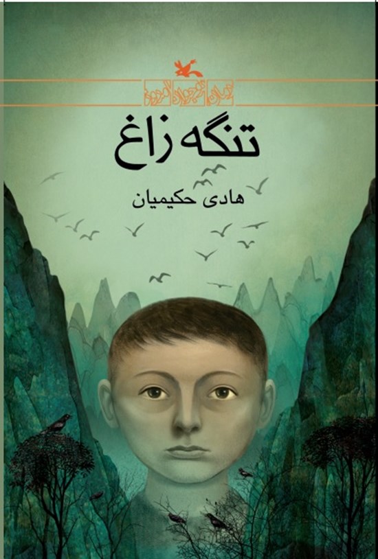 تصویر جلد کتاب تنگه زاغ