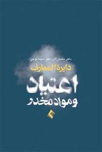 تصویر جلد کتاب دایرة المعارف اعتیاد و مواد مخدر