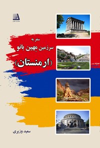 کتاب سفر به سرزمین مهین بانو (ارمنستان) اثر سعید وزیری