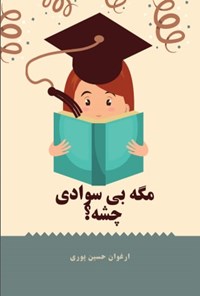 تصویر جلد کتاب مگه بی سوادی چشه؟