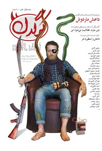 تصویر جلد کتاب هفتهنامه کرگدن ـ شماره ۵ ـ ۴ خرداد ۹۵