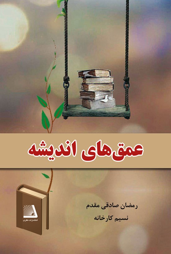 تصویر جلد کتاب عمق های اندیشه