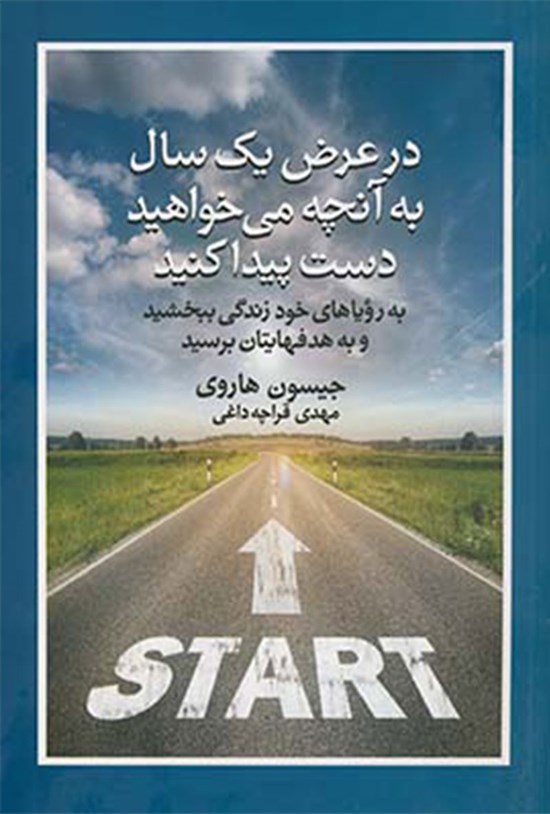 تصویر جلد کتاب در عرض یک سال به آنچه می خواهید دست پیدا کنید