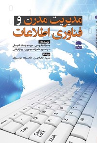 کتاب مدیریت مدرن و فناوری اطلاعات اثر جواد ونارچی