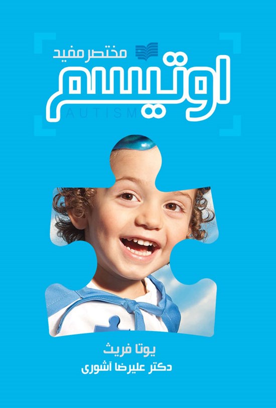تصویر جلد کتاب اوتیسم