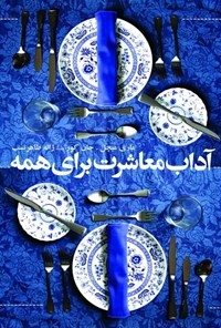 کتاب آداب معاشرت برای همه اثر ماری میچل