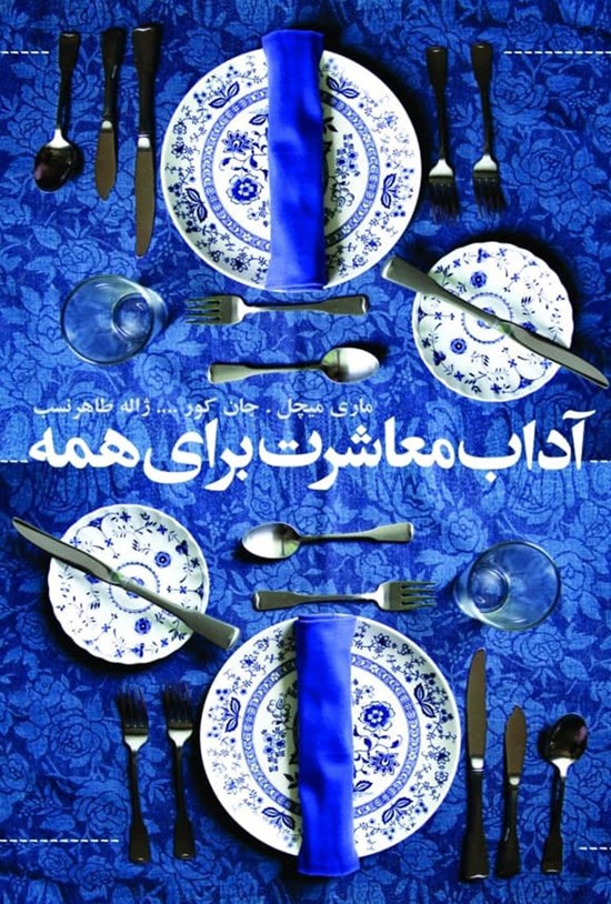 تصویر جلد کتاب آداب معاشرت برای همه