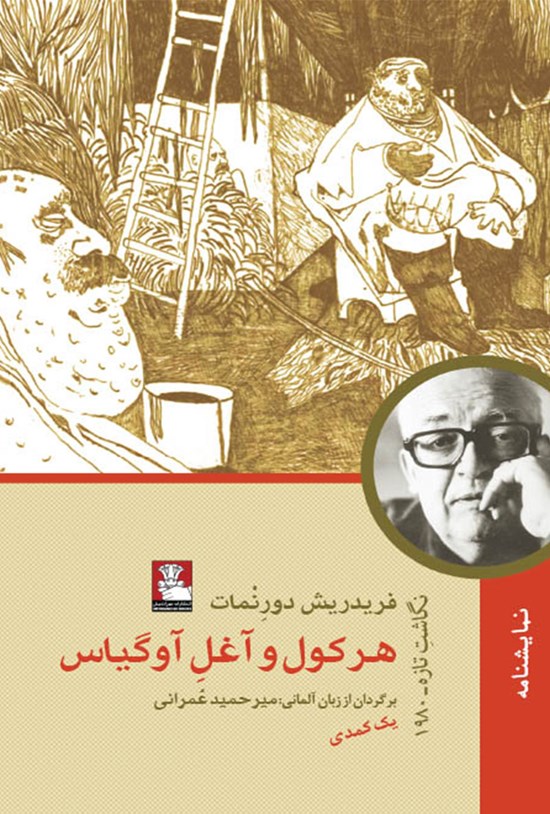 تصویر جلد کتاب هرکول و آغل آوگیاس