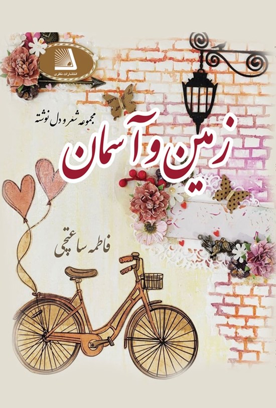 تصویر جلد کتاب زمین و آسمان