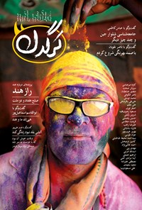 تصویر جلد کتاب هفتهنامه کرگدن ـ شماره ۹ ـ ۱ تیر ۹۵