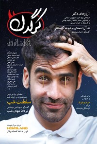 تصویر جلد کتاب هفتهنامه کرگدن ـ شماره ۱۰ ـ ۸ تیر ۹۵