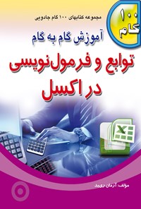 تصویر جلد کتاب آموزش گام به گام توابع و فرمول‌نویسی در اکسل