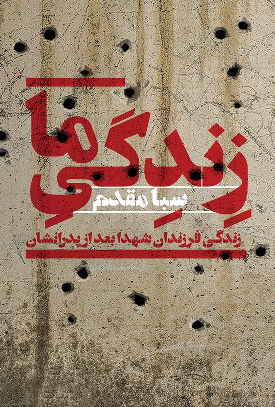 تصویر جلد کتاب زندگی ما