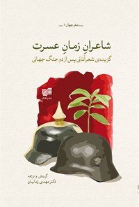 کتاب شاعران زمان عسرت اثر مهدی زمانیان