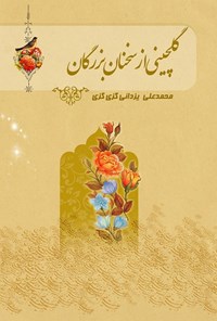 کتاب گلچینی از سخنان بزرگان اثر محمدعلی یزدانی