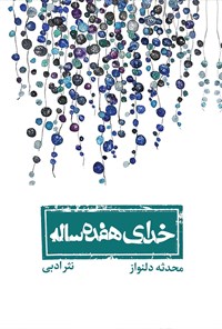 کتاب خدای هفده ساله اثر محدثه دلنواز