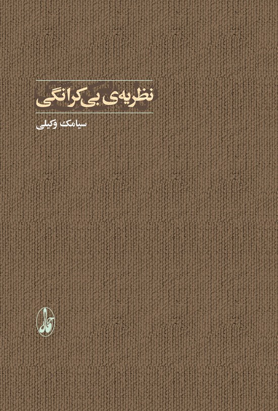 تصویر جلد کتاب نظریهی بیکرانگی