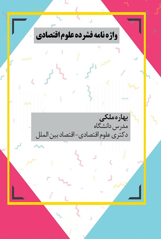 تصویر جلد کتاب واژه نامه فشرده علوم اقتصادی