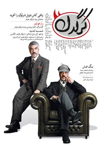 تصویر جلد کتاب هفتهنامه کرگدن ـ شماره ۱۲ ـ ۲۲ تیر ۹۵