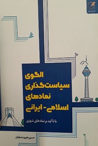 تصویر جلد کتاب الگوی سیاست گذاری نمادهای اسلامی - ایرانی