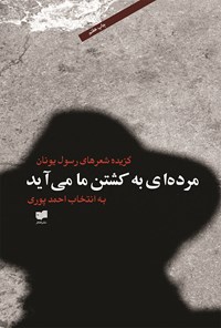 کتاب مرده ای به کشتن ما می آید اثر رسول یونان