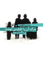 مرگ آن را تلخ می نوشد اثر وجدی الکومی