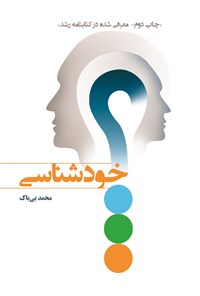 کتاب خودشناسی اثر محمد بی‌باک