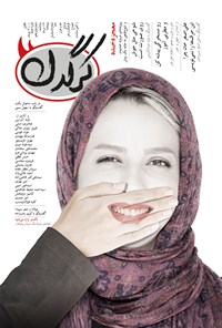 تصویر جلد کتاب هفتهنامه کرگدن ـ شماره ۱۵ ـ ۱۲ مرداد ۹۵