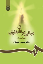 تصویر جلد کتاب مبانی عرفان نظری