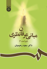 تصویر جلد کتاب مبانی عرفان نظری